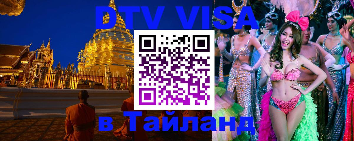 Долгосрочная виза DTV в Тайланд Пхукет 